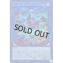 画像1: ティンダングルアキュートケルベロス【シークレット】{EXFO-JP045}《リンク》
