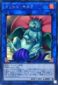 ドリトルキメラ【レア】{EXFO-JP050}《リンク》