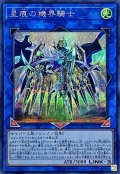 星痕の機界騎士【シークレット】{EXFO-JP047}《リンク》