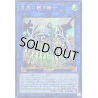 〔状態B〕星痕の機界騎士【シークレット】{EXFO-JP047}《リンク》