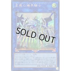画像1: 〔状態B〕星痕の機界騎士【シークレット】{EXFO-JP047}《リンク》