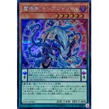 〔状態A-〕魔導獣キングジャッカル【シークレット】{EXFO-JP026}《モンスター》