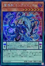 〔状態A-〕魔導獣キングジャッカル【シークレット】{EXFO-JP026}《モンスター》