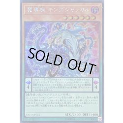 画像1: 魔導獣キングジャッカル【シークレット】{EXFO-JP026}《モンスター》