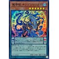 〔状態B〕魔導獣キングジャッカル【スーパー】{EXFO-JP026}《モンスター》