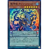 〔状態B〕魔導獣キングジャッカル【スーパー】{EXFO-JP026}《モンスター》