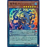 〔状態B〕魔導獣キングジャッカル【スーパー】{EXFO-JP026}《モンスター》