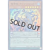 〔状態B〕魔導獣キングジャッカル【スーパー】{EXFO-JP026}《モンスター》