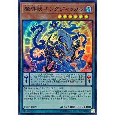 〔状態B〕魔導獣キングジャッカル【スーパー】{EXFO-JP026}《モンスター》