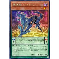 魔導獣ジャッカル【レア】{EXFO-JP022}《モンスター》