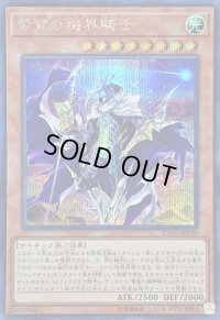 紫宵の機界騎士【シークレット】{EXFO-JP020}《モンスター》
