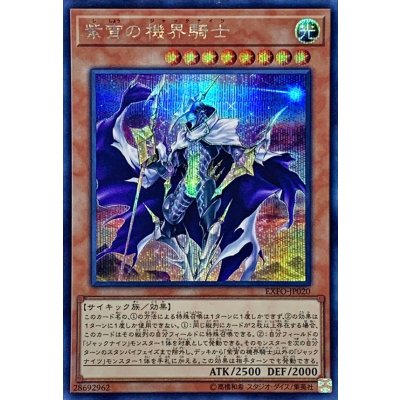 〔状態B〕紫宵の機界騎士【シークレット】{EXFO-JP020}《モンスター》