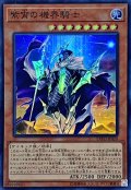〔状態A-〕紫宵の機界騎士【スーパー】{EXFO-JP020}《モンスター》