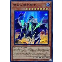 〔状態B〕紫宵の機界騎士【スーパー】{EXFO-JP020}《モンスター》