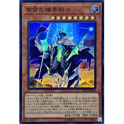 画像1: 〔状態A-〕紫宵の機界騎士【スーパー】{EXFO-JP020}《モンスター》