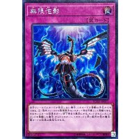 〔状態A-〕無限泡影【シークレット】{FLOD-JP077}《罠》