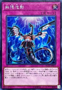 無限泡影【シークレット】{FLOD-JP077}《罠》