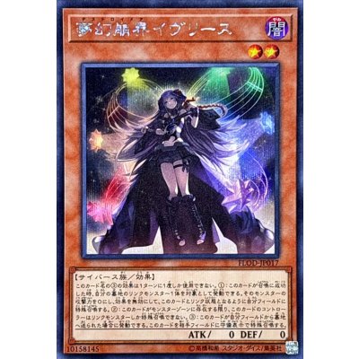 〔状態B〕夢幻崩界イヴリース【シークレット】{FLOD-JP017}《モンスター》