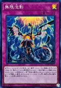 〔状態A-〕無限泡影【スーパー】{FLOD-JP077}《罠》