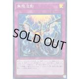 〔状態B〕無限泡影【スーパー】{FLOD-JP077}《罠》