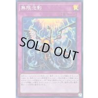 〔状態A-〕無限泡影【スーパー】{FLOD-JP077}《罠》