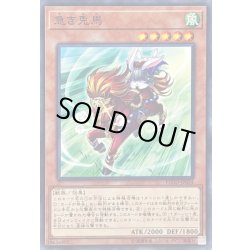 画像1: 〔状態A-〕急き兎馬【ノーマル】{FLOD-JP034}《モンスター》