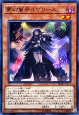 〔状態A-〕夢幻崩界イヴリース【スーパー】{FLOD-JP017}《モンスター》