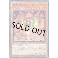 光霊神フォスオラージュ【スーパー】{FLOD-JP026}《モンスター》