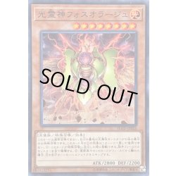 画像1: 光霊神フォスオラージュ【スーパー】{FLOD-JP026}《モンスター》