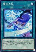 〔状態B〕雪花の光【ノーマル】{FLOD-JP062}《魔法》