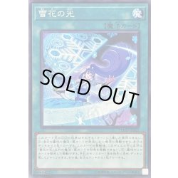 画像1: 〔状態A-〕雪花の光【ノーマル】{FLOD-JP062}《魔法》