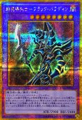〔状態A-〕超魔導剣士ブラックパラディン【ゴールドシークレット】{GP16-JP007}《融合》