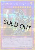 〔状態B〕超魔導剣士ブラックパラディン【ゴールドシークレット】{GP16-JP007}《融合》