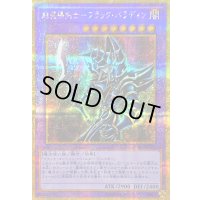 〔状態B〕超魔導剣士ブラックパラディン【ゴールドシークレット】{GP16-JP007}《融合》