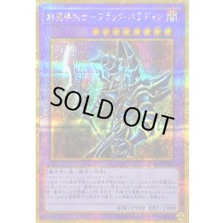 画像1: 超魔導剣士ブラックパラディン【ゴールドシークレット】{GP16-JP007}《融合》