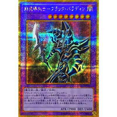 〔状態B〕超魔導剣士ブラックパラディン【ゴールドシークレット】{GP16-JP007}《融合》