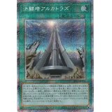 〔状態A-〕決闘塔アルカトラズ【プリズマティックシークレット】{HC01-JP006}《魔法》