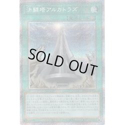 画像1: 〔状態B〕決闘塔アルカトラズ【プリズマティックシークレット】{HC01-JP006}《魔法》