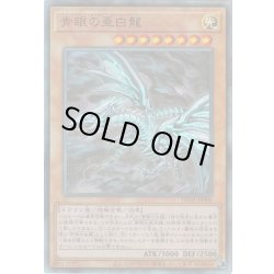 画像1: 〔状態B〕青眼の亜白龍【レリーフ】{HC01-JP008}《モンスター》