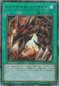 〔状態B〕レッドアイズインサイト【レリーフ】{HC01-JP010}《魔法》