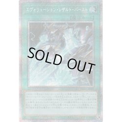 画像1: 〔状態B〕エヴォリューションレザルトバースト【プリズマティックシークレット】{HC01-JP013}《魔法》