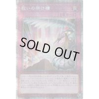 救いの架け橋【プリズマティックシークレット】{HC01-JP014}《罠》