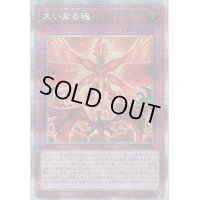 〔状態B〕大いなる魂【プリズマティックシークレット】{HC01-JP020}《罠》
