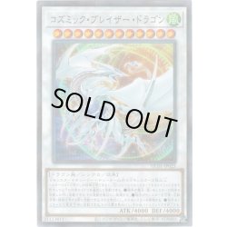 画像1: コズミックブレイザードラゴン【レリーフ】{HC01-JP025}《シンクロ》