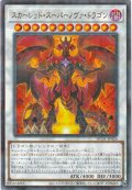 スカーレッドスーパーノヴァドラゴン【ノーマルパラレル】{HC01-JP026}《シンクロ》