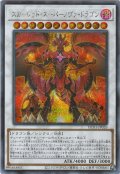 スカーレッドスーパーノヴァドラゴン【シークレット】{HC01-JP026}《シンクロ》