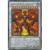 〔状態A-〕スカーレッドスーパーノヴァドラゴン【レリーフ】{HC01-JP026}《シンクロ》