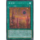 冀望郷バリアン【スーパー】{HC01-JP029}《魔法》