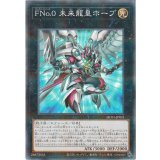 FNo0未来龍皇ホープ【ノーマルパラレル】{HC01-JP031}《エクシーズ》