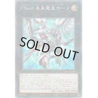 〔状態B〕FNo0未来龍皇ホープ【ノーマルパラレル】{HC01-JP031}《エクシーズ》